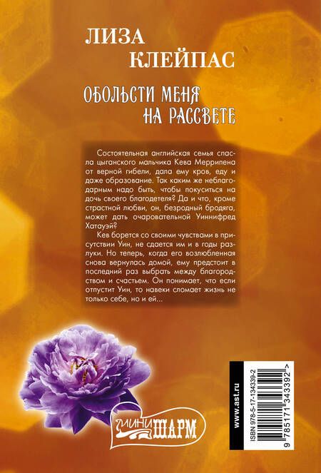 Фотография книги "Клейпас: Обольсти меня на рассвете"
