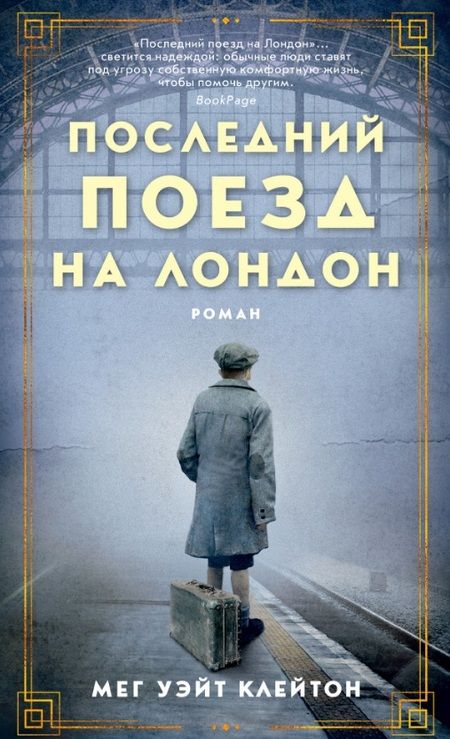 Фотография книги "Клейтон: Последний поезд на Лондон"