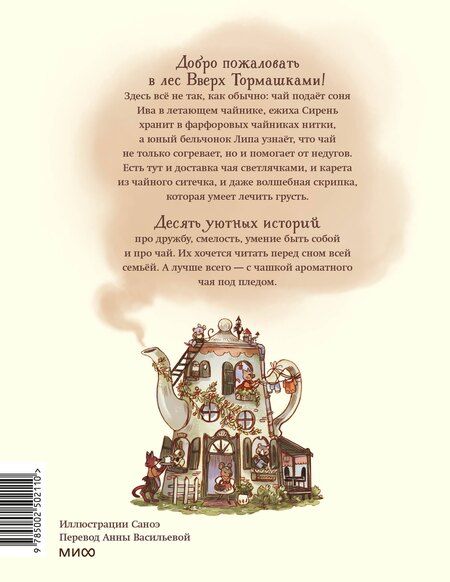 Фотография книги "Клемантин Ферри: Лес Вверх Тормашками. Уютные сказки со вкусом чая"