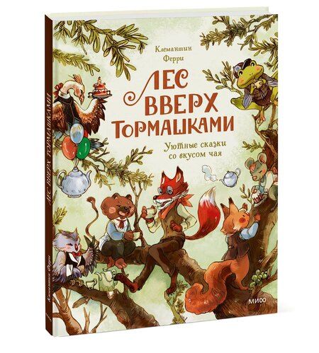 Фотография книги "Клемантин Ферри: Лес Вверх Тормашками. Уютные сказки со вкусом чая"