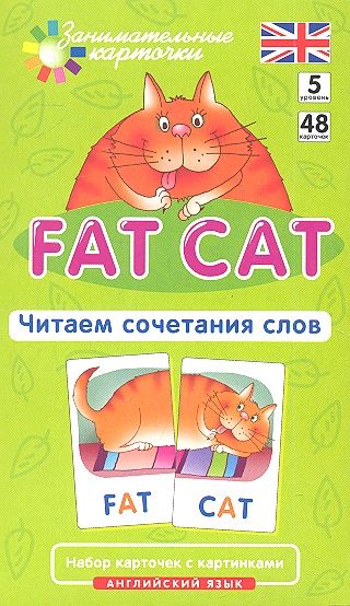 Обложка книги "Клементьева: Наглядное пособие. Fat Cat. Читаем сочетания слов. Английский язык, Level 5. Набор карточек с картинками"