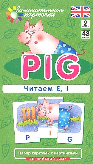 Обложка книги "Клементьева: Наглядное пособие. Pig. Читаем E, I. Английский язык, Level 2. Набор карточек с картинками"