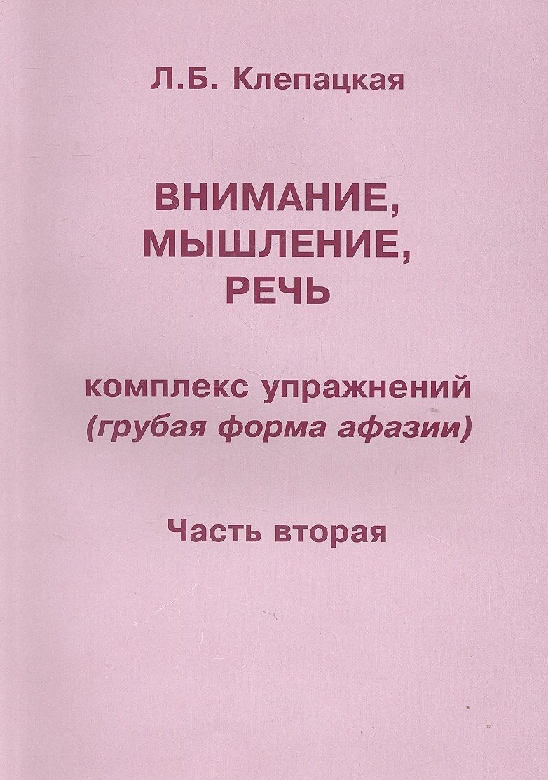Обложка книги "Клепацкая: Внимание, мышление, речь. Комплекс упражнений (грубая форма афазии). Часть 2"