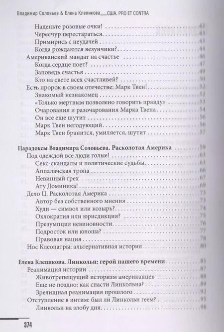 Фотография книги "Клепикова, Соловьев: США. PRO ET CONTRA. Глазами русских американцев"
