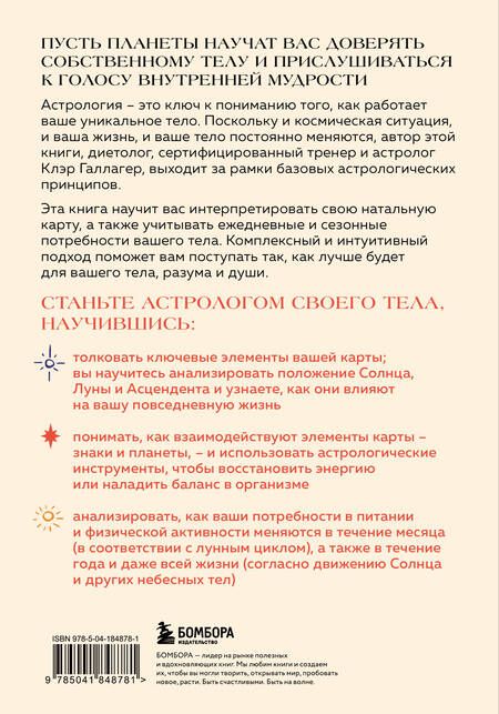 Фотография книги "Клэр Галлагер: Астрология тела. Здоровье и исцеление с помощью звезд"