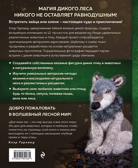 Фотография книги "Клэр Гарланд: Лесные жители, связанные на спицах. 12 реалистичных игрушек"