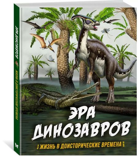 Фотография книги "Клэр Гибберт: Эра динозавров. Жизнь в доисторические времена"