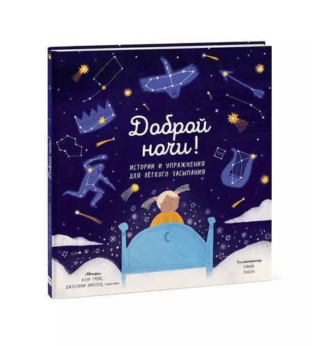 Фотография книги "Клэр Грейс: Доброй ночи! Истории и упражнения для легкого засыпания"