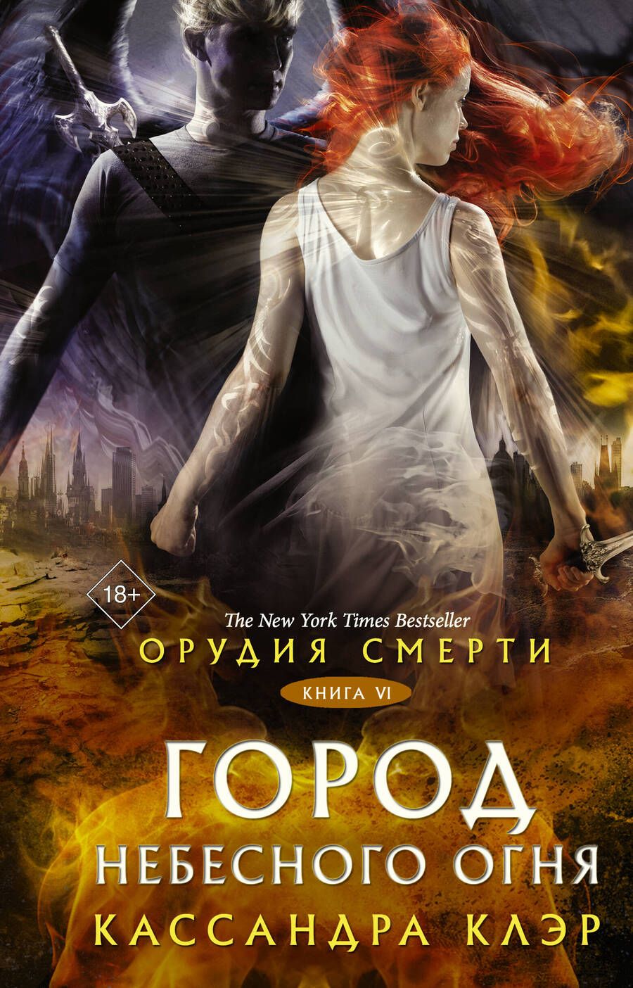 Обложка книги "Клэр: Орудия смерти. Город Небесного огня"