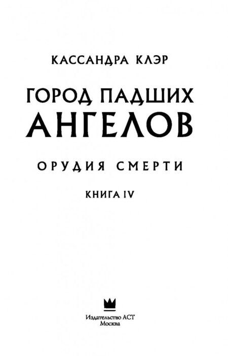Фотография книги "Клэр: Орудия смерти. Город падших ангелов"