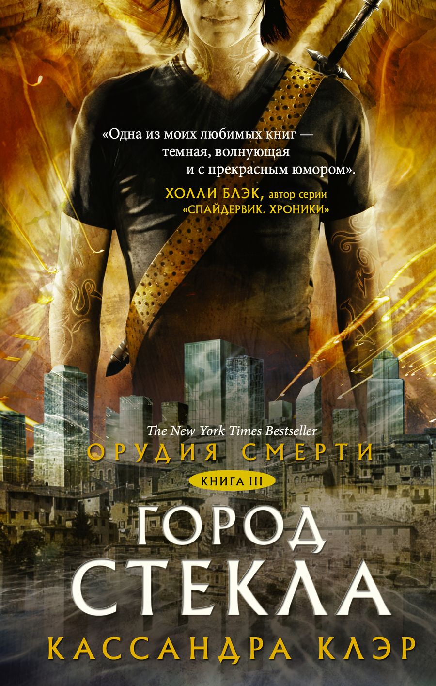 Обложка книги "Клэр: Орудия смерти. Книга 3. Город стекла"