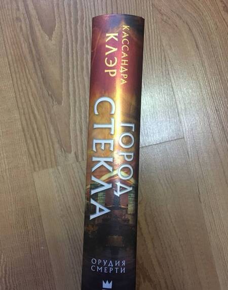 Фотография книги "Клэр: Орудия смерти. Книга 3. Город стекла"