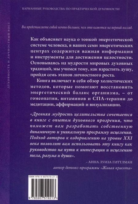 Фотография книги "Клэр, Спадаро: Ваши семь энергетических центров"