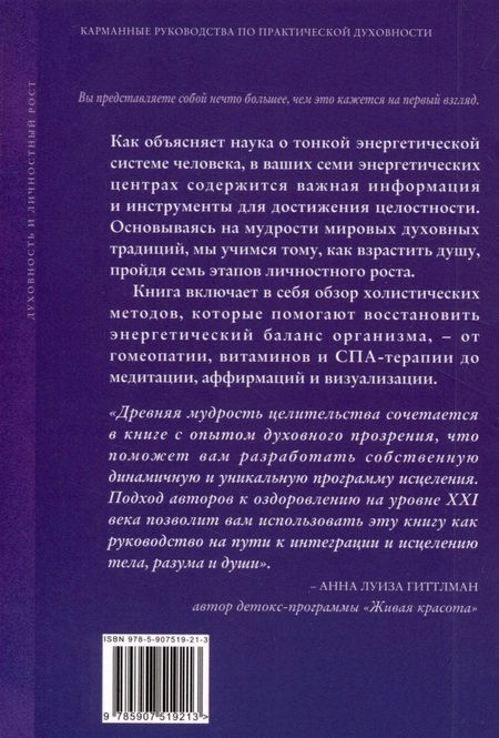 Фотография книги "Клэр, Спадаро: Ваши семь энергетических центров"