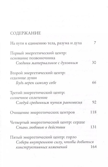 Фотография книги "Клэр, Спадаро: Ваши семь энергетических центров"