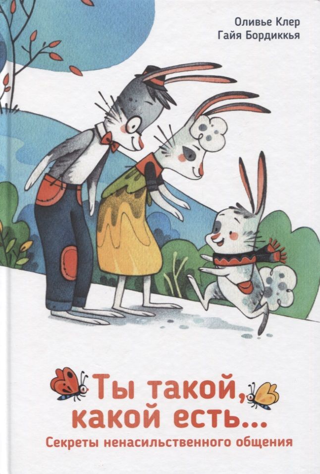 Обложка книги "Клер: Ты такой, какой есть..."