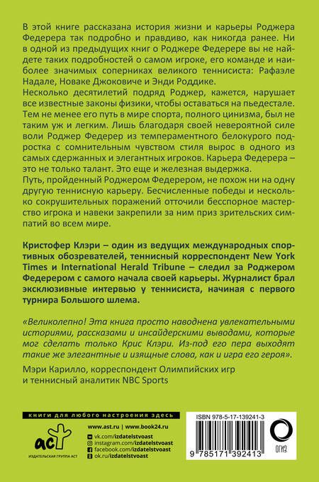 Фотография книги "Клэри: Роджер Федерер. Долгий путь и прекрасная игра мастера"