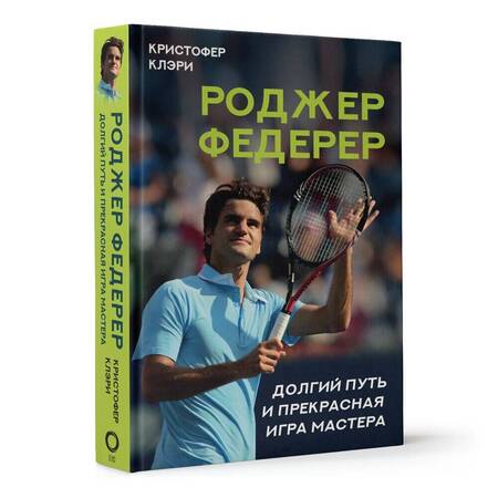 Фотография книги "Клэри: Роджер Федерер. Долгий путь и прекрасная игра мастера"