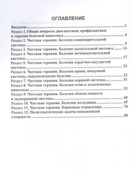 Фотография книги "Клетикова, Маннова, Якименко: Диагностика и терапия незаразных болезней животных. Сборник задач. Учебное пособие для вузов"