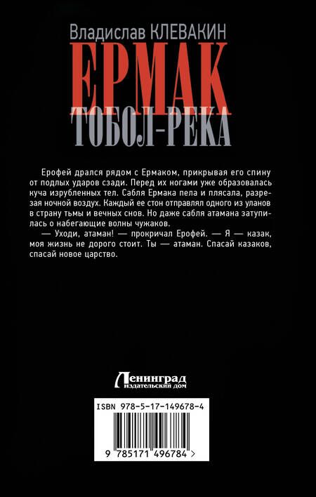 Фотография книги "Клевакин: Ермак. Тобол-река"