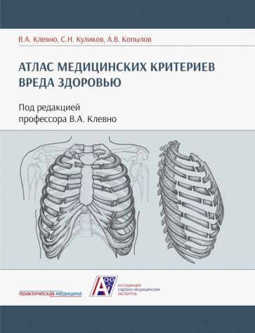 Обложка книги "Клевно, Куликов, Копылов: Атлас медицинских критериев вреда здоровью"