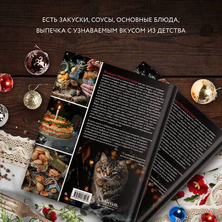 Фотография книги "Клыканова: Новый год как в детстве. Рецепты, наполненные воспоминаниями"
