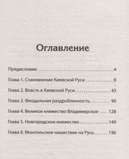 Фотография книги "Клим Жуков: Древняя Русь. От Рюрика до Батыя. Предисловие Дмитрий Goblin Пучков"