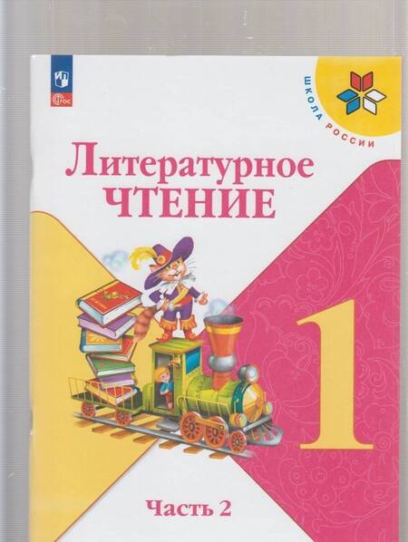 Фотография книги "Климанова, Горецкий, Голованова: Литературное чтение. 1 класс. Учебник. В 2-х частях. Часть 2. ФГОС"