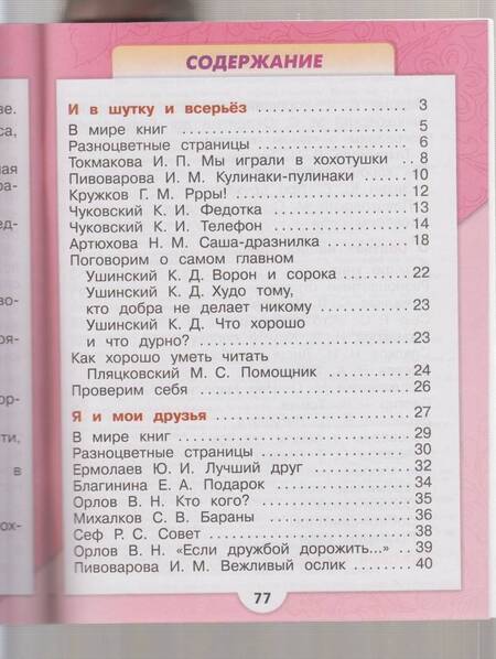 Фотография книги "Климанова, Горецкий, Голованова: Литературное чтение. 1 класс. Учебник. В 2-х частях. Часть 2. ФГОС"