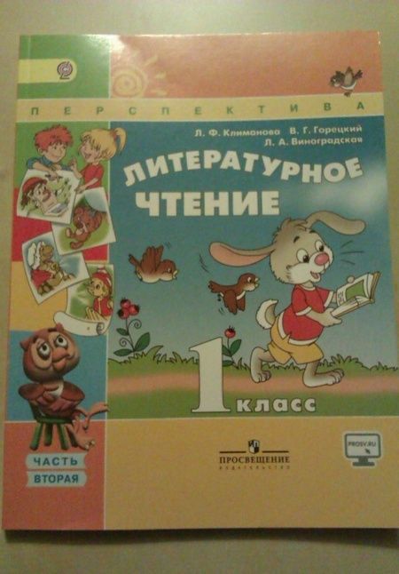 Фотография книги "Климанова, Горецкий, Виноградская: Литературное чтение. 1 класс. Учебник. В 2-х частях. Часть 2. ФГОС"