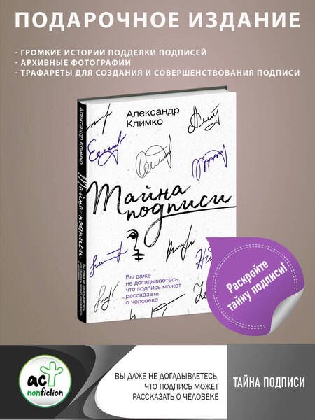 Фотография книги "Климко: Тайна подписи. Вы даже не догадываетесь, что подпись может рассказать о человеке"