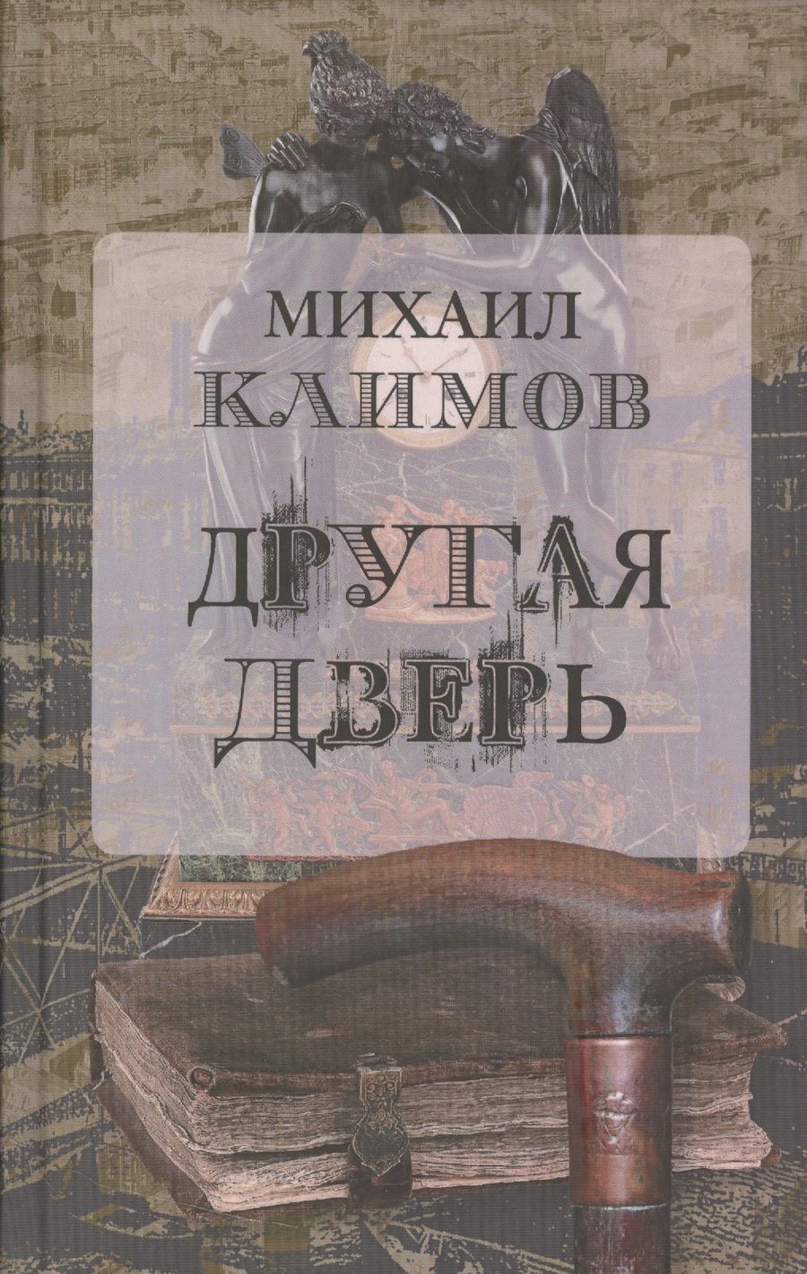 Обложка книги "Климов: Другая дверь"