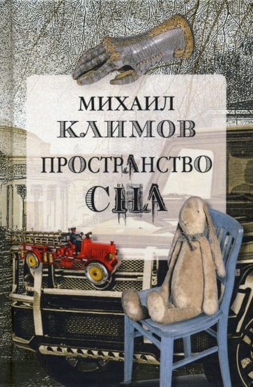 Обложка книги "Климов: Пространство сна"