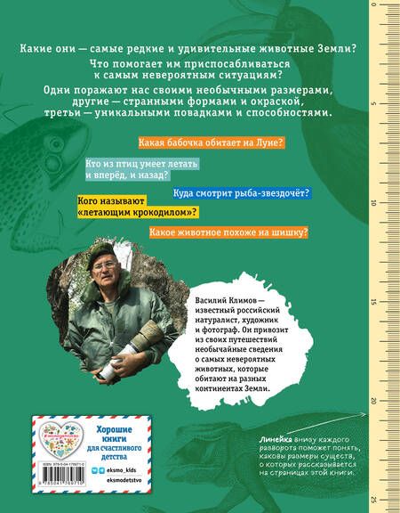 Фотография книги "Климов: Редкие и удивительные животные нашей планеты"