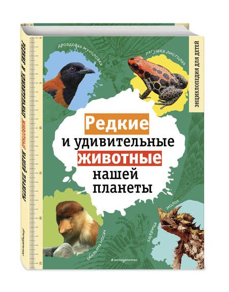 Фотография книги "Климов: Редкие и удивительные животные нашей планеты"