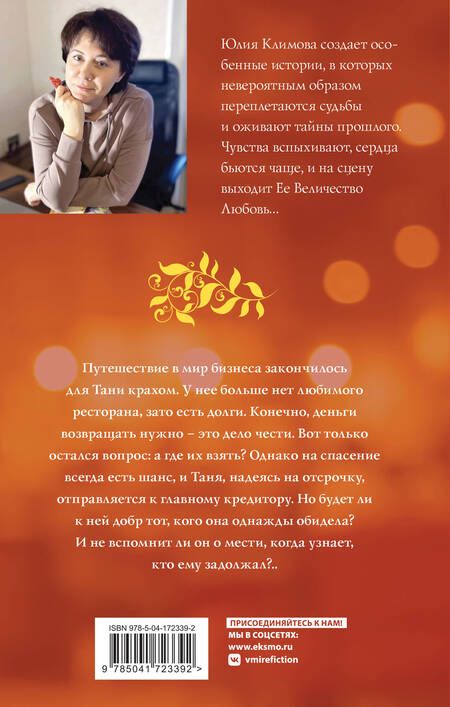 Фотография книги "Климова: Не исчезай, останься"
