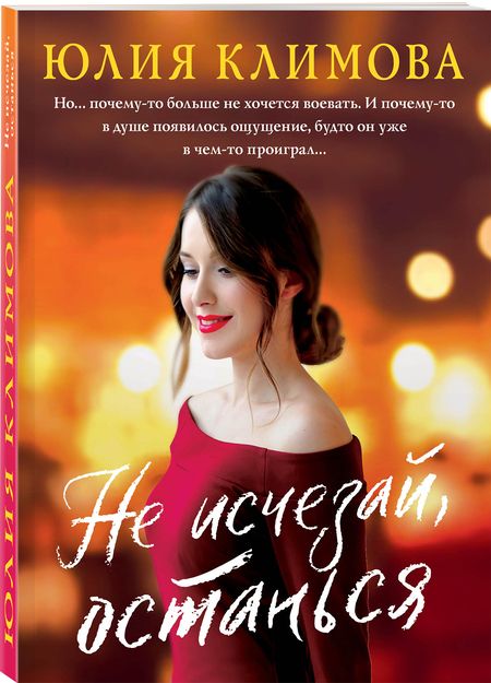 Фотография книги "Климова: Не исчезай, останься"