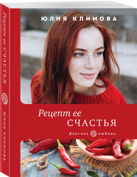 Фотография книги "Климова: Рецепт ее счастья"
