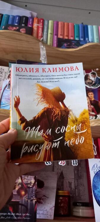 Фотография книги "Климова: Там сосны рисуют небо"