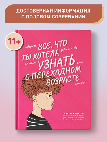Фотография книги "Климова: Все, что ты хотела узнать о переходном возрасте"