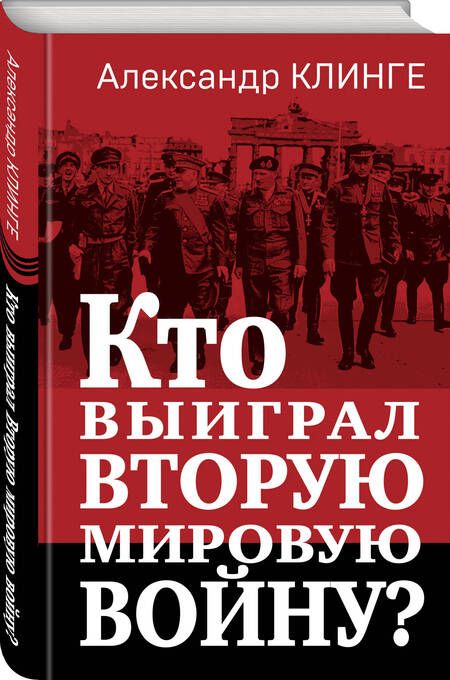 Фотография книги "Клинге: Кто выиграл Вторую мировую войну?"