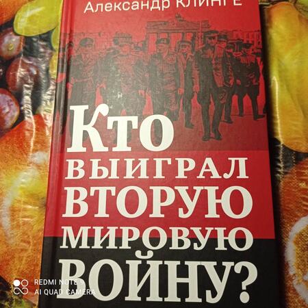 Фотография книги "Клинге: Кто выиграл Вторую мировую войну?"