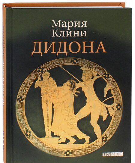Фотография книги "Клини: Дидона"