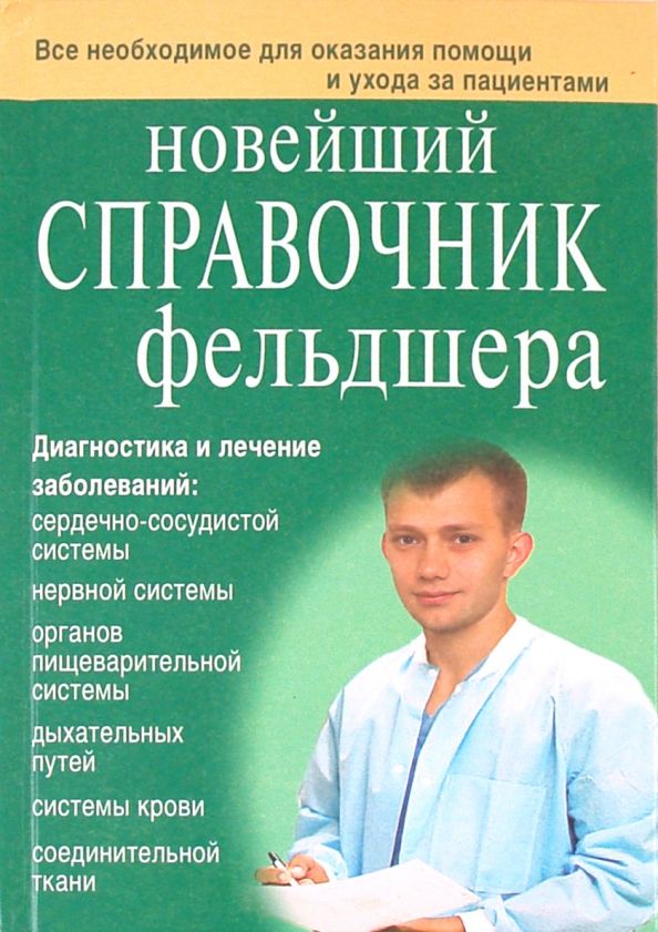 Обложка книги "Клипина, Ионова, Храмова, Аркунова: Новейший справочник фельдшера"