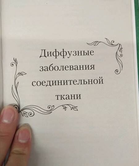 Фотография книги "Клипина, Ионова, Храмова, Аркунова: Новейший справочник фельдшера"