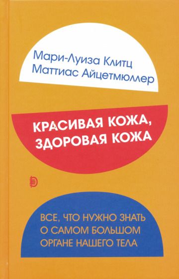 Обложка книги "Клитц, Айцетмюллер: Красивая кожа, здоровая кожа. Все, что нужно знать о самом большом органе нашего тела"