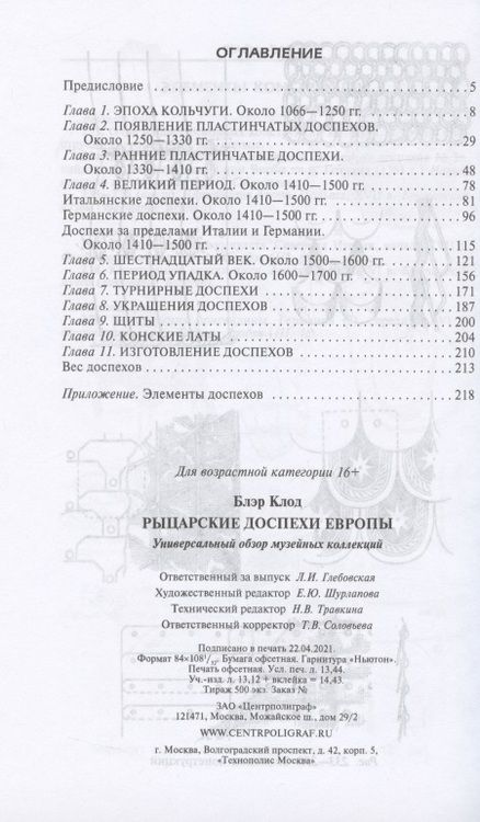 Фотография книги "Клод Блэр: Рыцарские доспехи Европы. Универсальный обзор музейных коллекций"