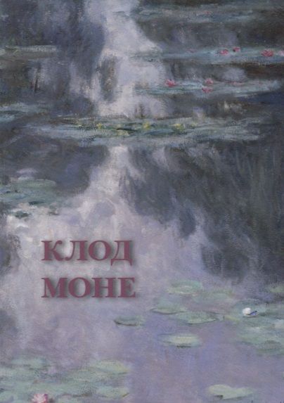 Обложка книги "Клод Моне. Набор открыток"