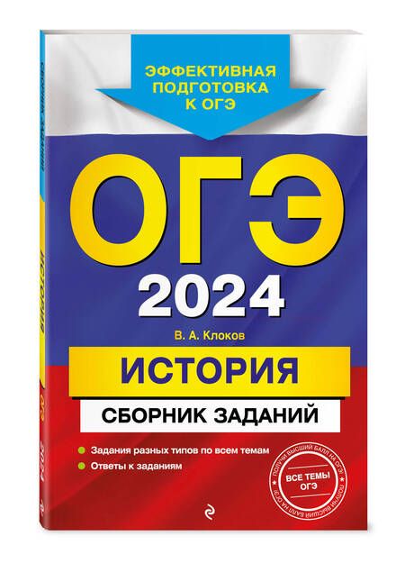 Фотография книги "Клоков: ОГЭ-2024. История. Сборник заданий"