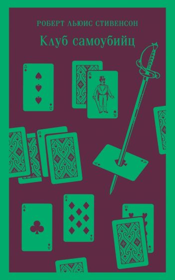 Обложка книги "Клуб самоубийц"